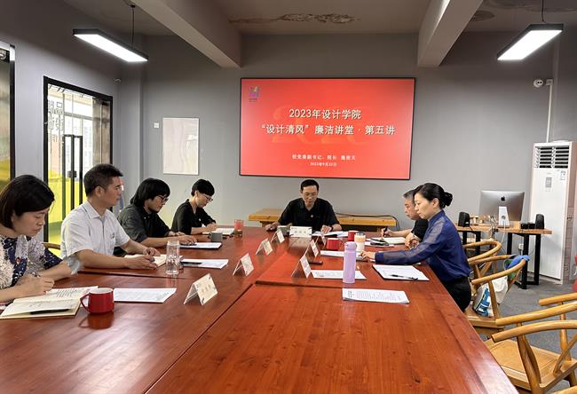 3.1“设计清风”廉洁讲堂.jpg 3.1“设计清风”廉洁讲堂.jpg