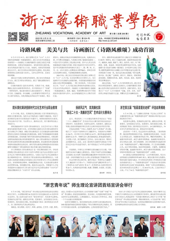 《浙江艺术职业学院报》2022 年 05 月 31 日第 5 期第 01 版.jpg 《浙江艺术职业学院报》2022 年 05 月 31 日第 5 期第 01 版.jpg