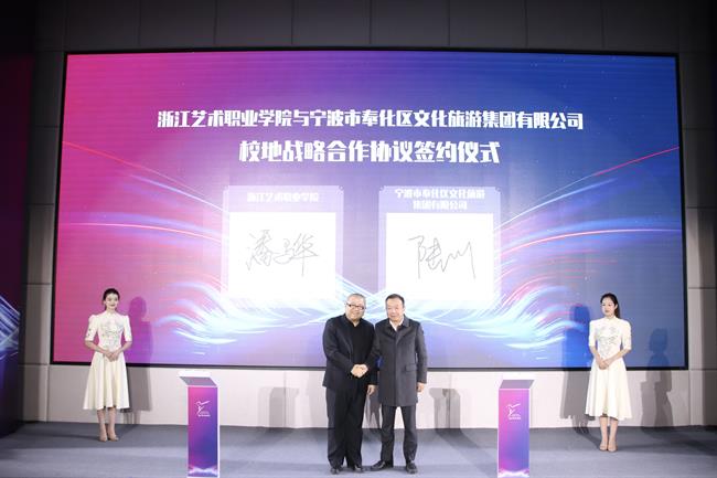 浙江艺术职业学院与宁波奉化文旅集团签署校地战略合作协议照片.jpg 浙江艺术职业学院与宁波奉化文旅集团签署校地战略合作协议照片.jpg