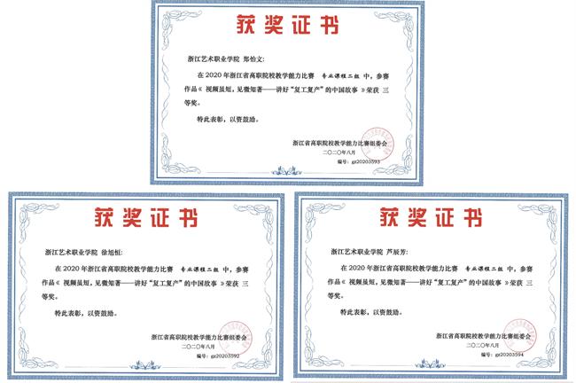 2020年浙江省高职院校教学能力比赛三等奖.jpg