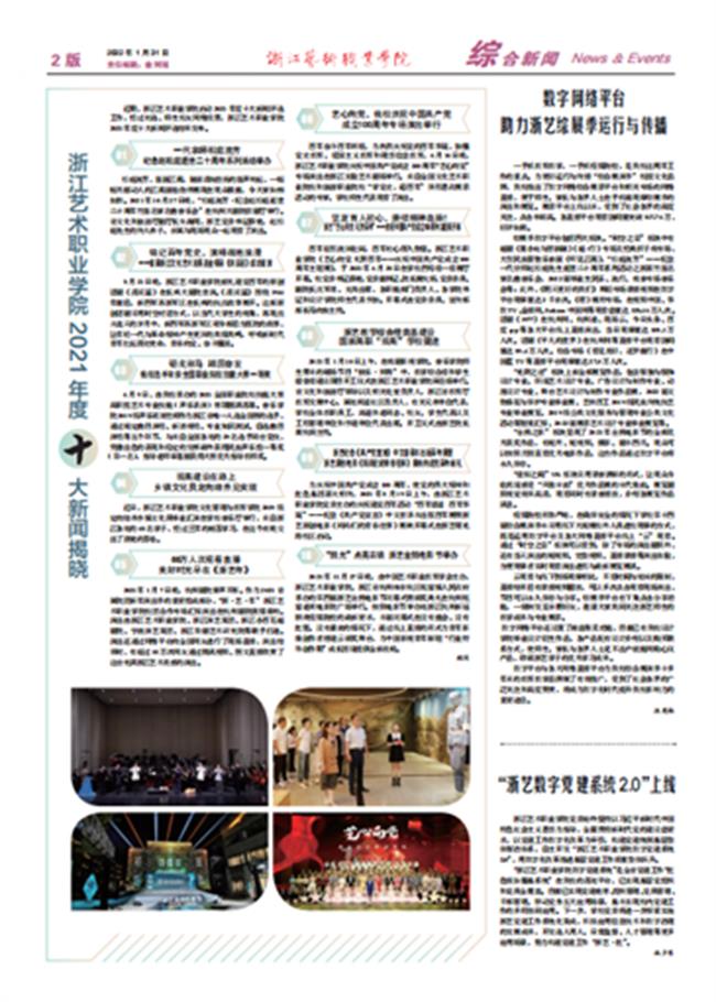 《浙江艺术职业学院报》2022 年 01 月 31 日第 1 期第 02 版.jpg 《浙江艺术职业学院报》2022 年 01 月 31 日第 1 期第 02 版.jpg