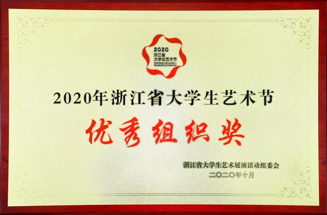2020浙江省大学生艺术节我校获优秀组织奖.jpg 2020浙江省大学生艺术节我校获优秀组织奖.jpg