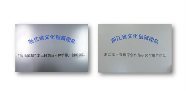 教师团队主持2个省文旅厅创新团队项目,积极助力浙江本土音乐传承创新.png 教师团队主持2个省文旅厅创新团队项目,积极助力浙江本土音乐传承创新.png