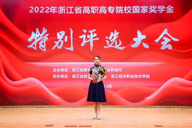 赵欣妮获2022浙江省高职高专院校国家奖学金特别评选奖.jpg 赵欣妮获2022浙江省高职高专院校国家奖学金特别评选奖.jpg