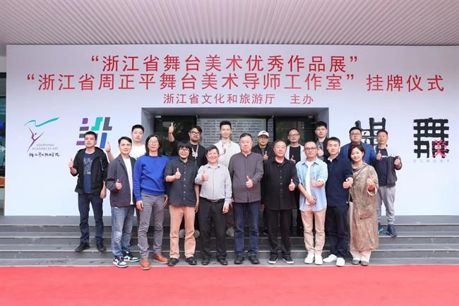 浙江省舞台美术优秀作品展暨浙江省第二批文旅导师工作室——周正平舞台美术导师工作室挂牌仪式举行.jpg
