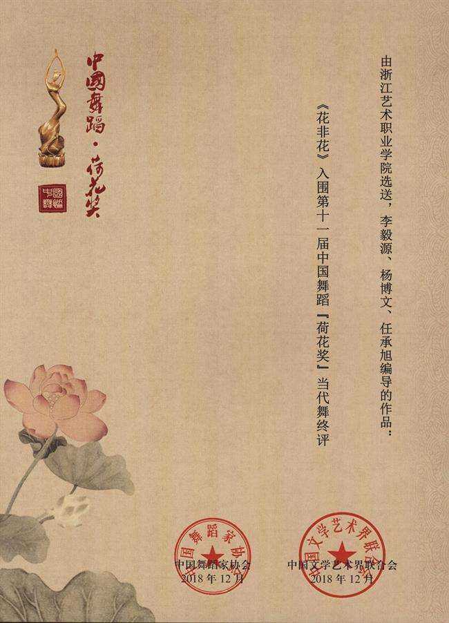 《花非花》入围第十一届中国舞蹈“荷花奖”当代舞终评奖证_01.jpg
