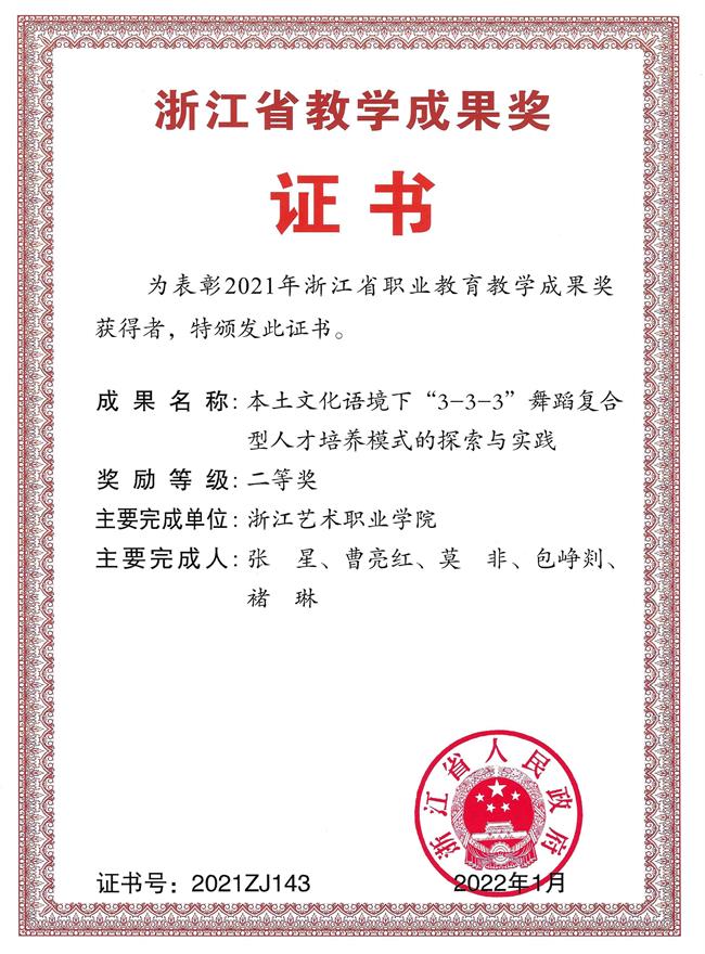 二等奖(本土文化语境下“3-3-3”舞蹈复合型人才培养模式的探索与实践(张星、曹亮红、莫非、包峥剡、褚琳)_01.jpg