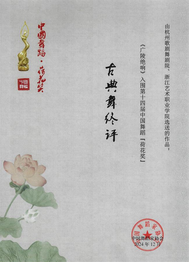 《广陵绝响》入围第十四届中国舞蹈“荷花奖”古典舞终评 - 副本_01.jpg