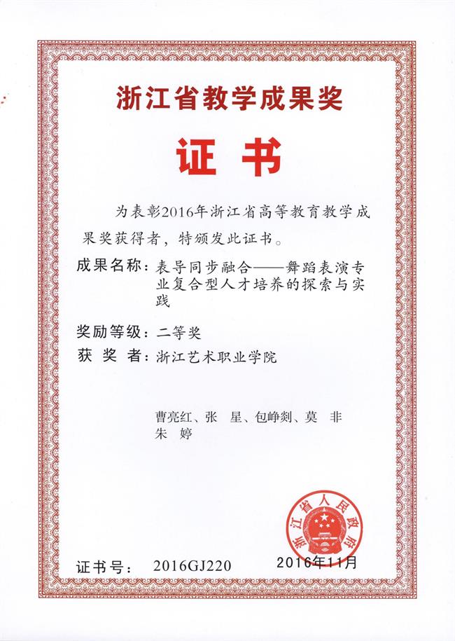 二等奖(表导同步融合——舞蹈表演专业复合型人才培养的探索与实践)_01.jpg