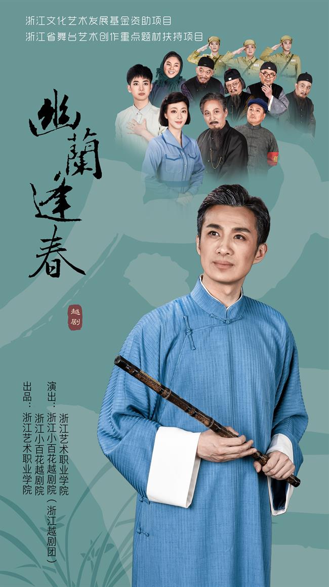 6.越剧《幽兰逢春》入选2019年度浙江文化艺术发展基金,获第十五届浙江省戏剧节优秀剧目奖,入选第五届中国越剧节展演.jpg