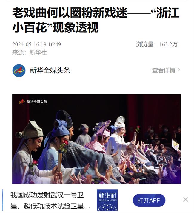 新华社:老戏曲何以圈粉新戏迷——"浙江小百花"现象透视